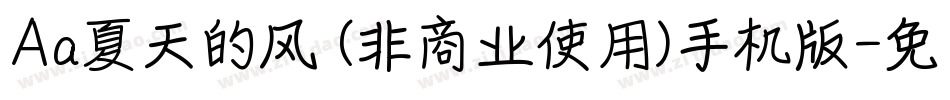 Aa夏天的风 (非商业使用)手机版字体转换